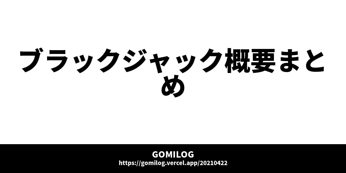 ブラックジャック概要まとめ Gomilog